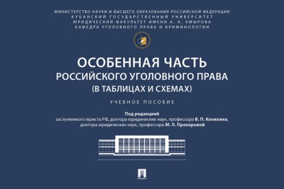 Особенная часть российского уголовного права (в таблицах и схемах). Учебное пособие