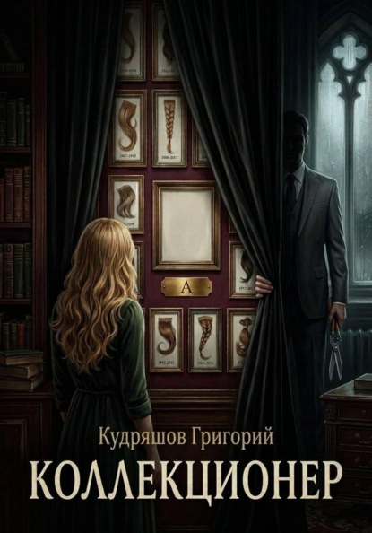 Коллекционер