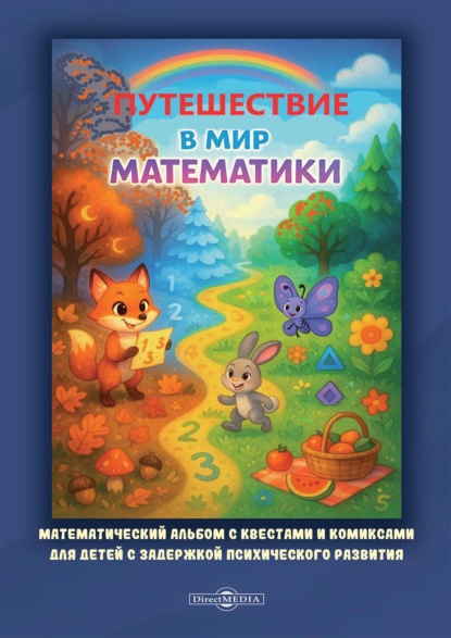 Путешествие в мир математики. Математический альбом с квестами и комиксами для детей с задержкой психического развития