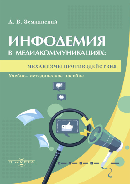 Инфодемия в медиакоммуникациях: механизмы противодействия