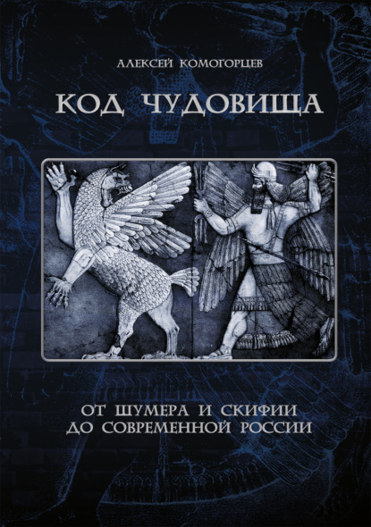 Код чудовища: от Шумера и Скифии до современной России