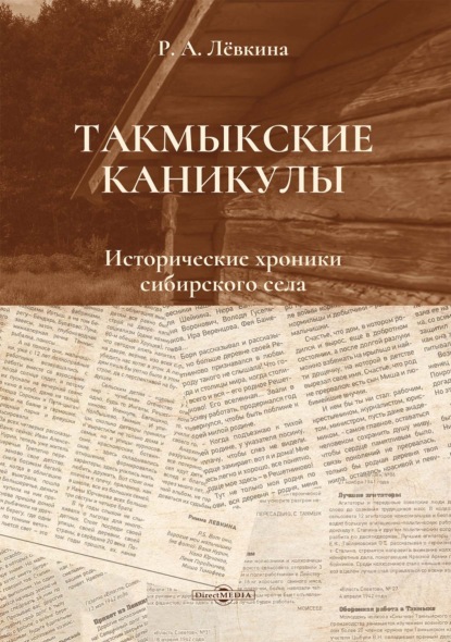 Такмыкские каникулы. Исторические хроники сибирского села