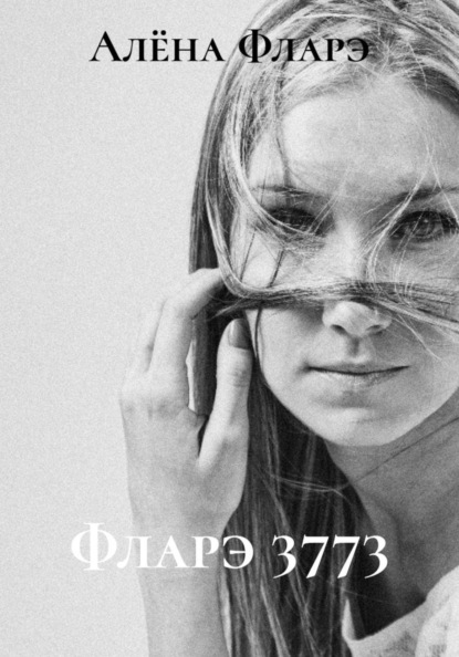 Фларэ 3773