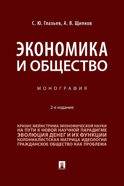 Экономика и общество. 2-е издание. Монография