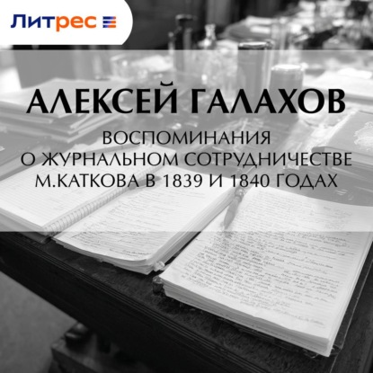 Воспоминания о журнальном сотрудничестве М.Каткова в 1839 и 1840 годах