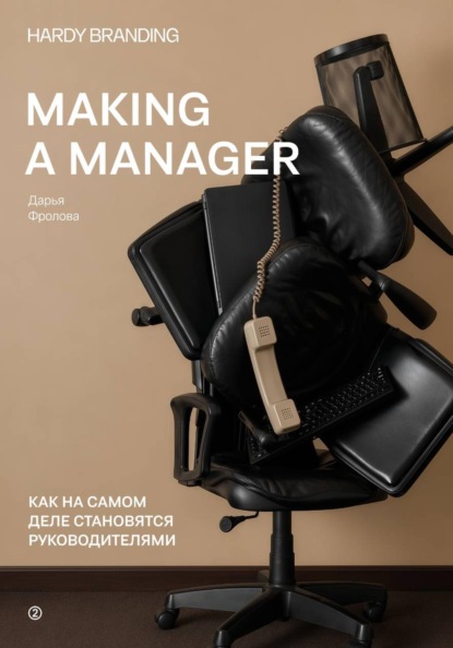 Making a manager. Как на самом деле становятся руководителями