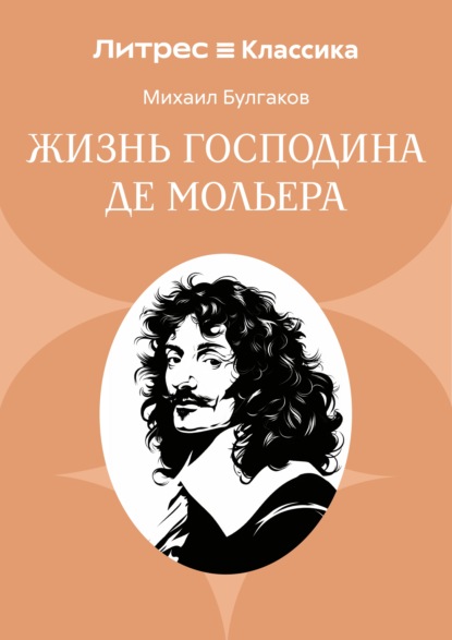 Жизнь господина де Мольера