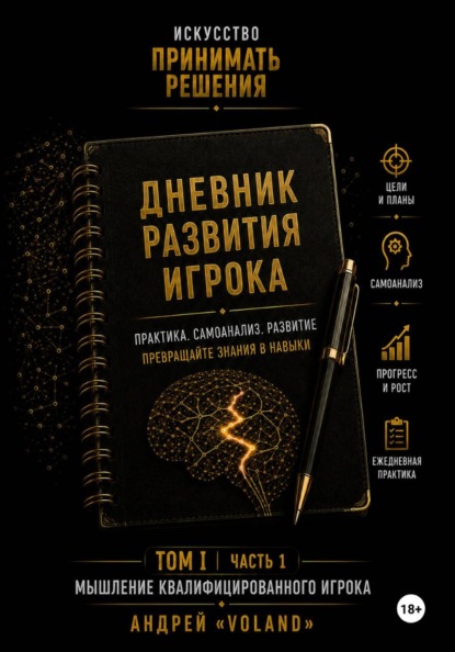 Дневник развития игрока часть 1 (к Тому 1 части 1)