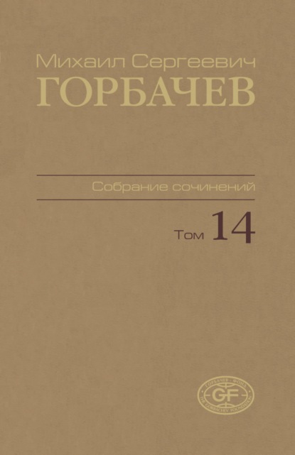 Собрание сочинений. Том 14. Апрель – июнь 1989