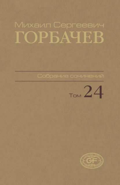 Собрание сочинений. Том 24. Январь – март 1991