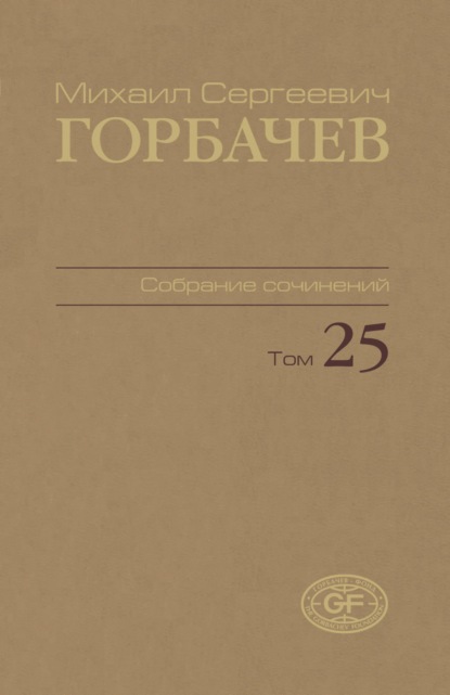 Собрание сочинений. Том 25. Март — май 1991