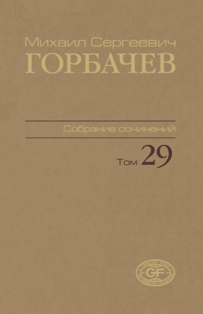 Собрание сочинений. Том 29. Октябрь – ноябрь 1991