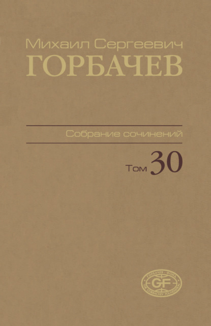 Собрание сочинений. Том 30. Ноябрь — декабрь 1991