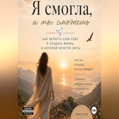Я смогла, и ты сможешь