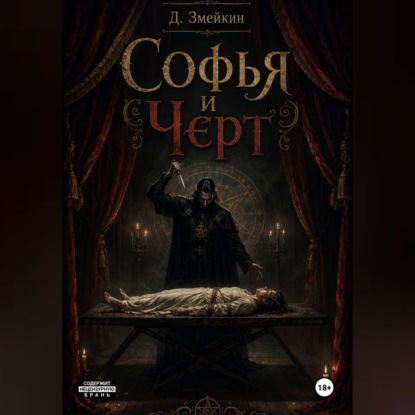 Софья и Черт