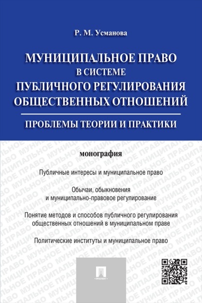 Муниципальное право в системе публичного регулирования общественных отношений. Монография