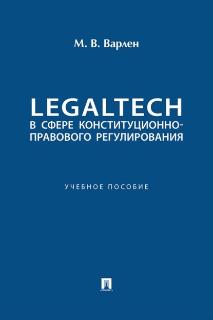 LegalTech в сфере конституционно-правового регулирования. Учебное пособие