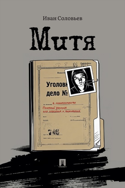 Митя. Рассказ