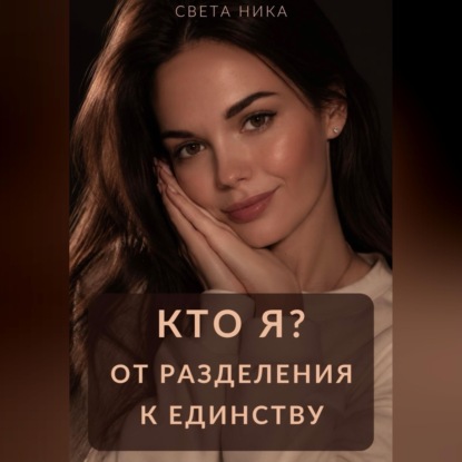 Кто я? От разделения к Единству