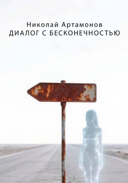 Диалог с Бесконечностью
