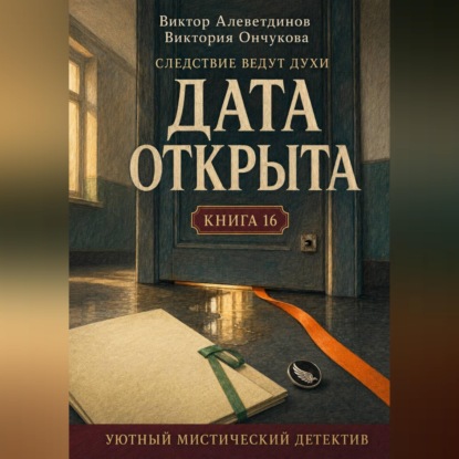 Книга 16. Следствие ведут духи. Дата открыта