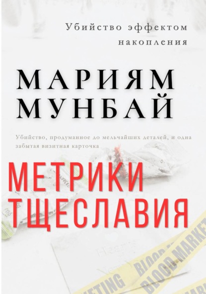 Метрики тщеславия