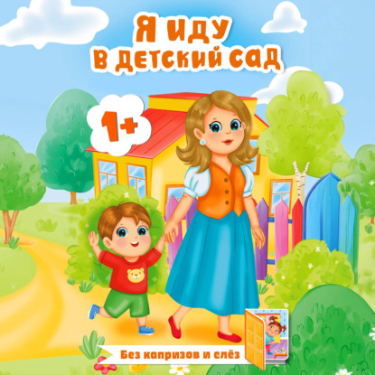 Я иду в детский сад