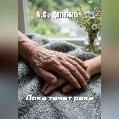 Пока течет река