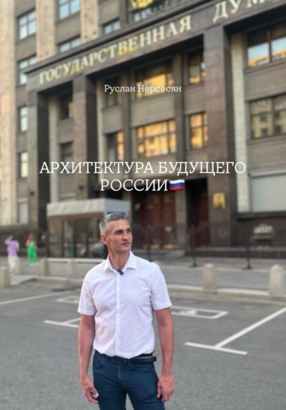 АРХИТЕКТУРА БУДУЩЕГО РОССИИ