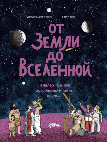 От Земли до Вселенной: Галилео Галилей, астрономия и тайны космоса