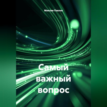 Самый важный вопрос