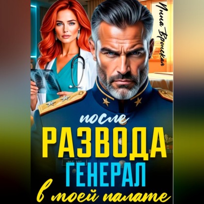 После Развода. Генерал в моей палате
