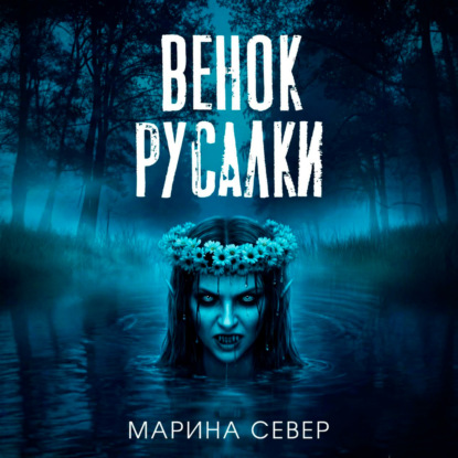 Венок русалки