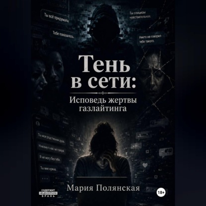 Тень в сети: Исповедь жертвы газлайтинга
