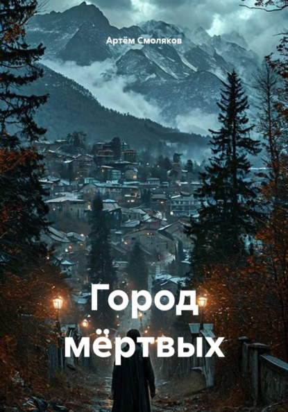Город мёртвых