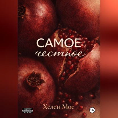 Самое честное