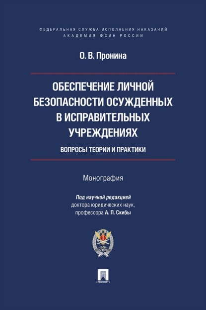 Обеспечение личной безопасности осужденных в исправительных учреждениях. Вопросы теории и практики. Монография