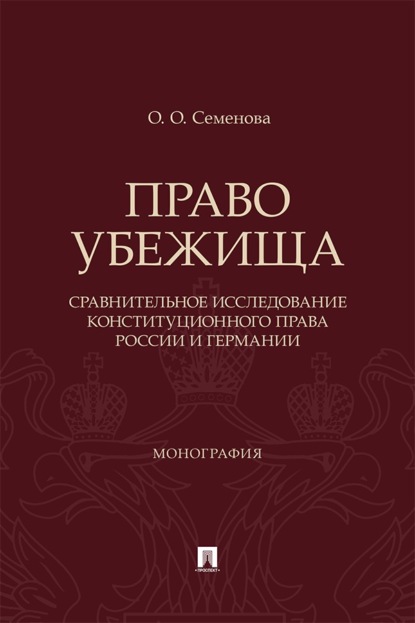 Право убежища (сравнительное исследование конституционного права России и Германии). Монография