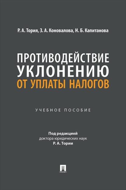 Противодействие уклонению от уплаты налогов. Учебное пособие