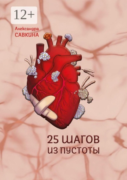 25 шагов из пустоты