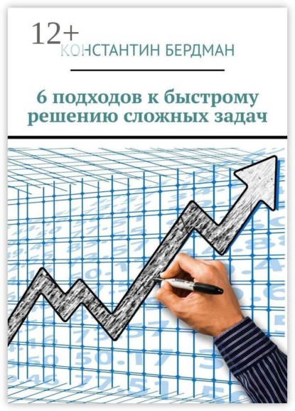 6 подходов к быстрому решению сложных задач