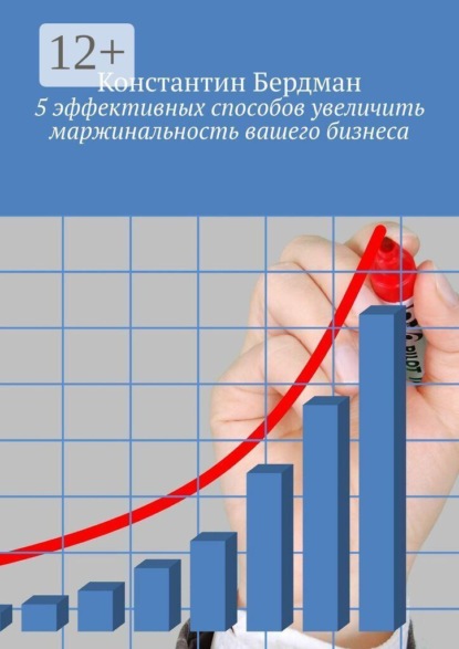 5 эффективных способов увеличить маржинальность вашего бизнеса