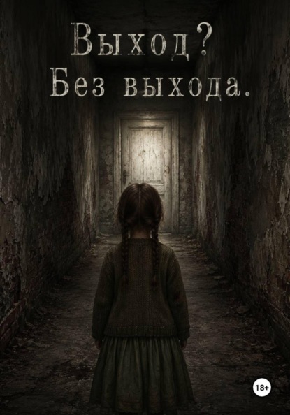 Выход? Без Выхода