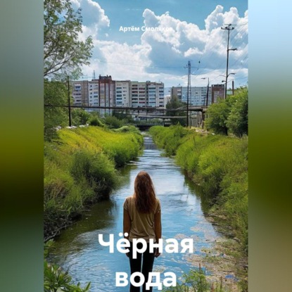 Чёрная вода