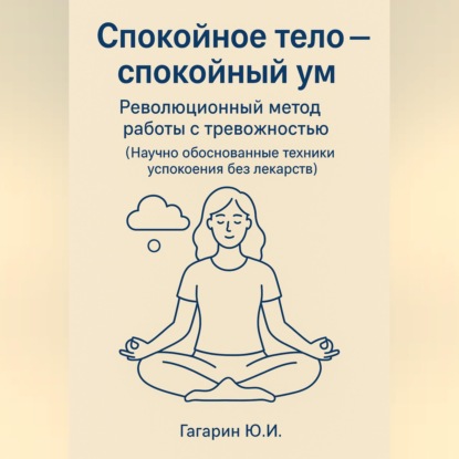 Спокойное тело - спокойный ум. Революционный метод работы с тревожностью
