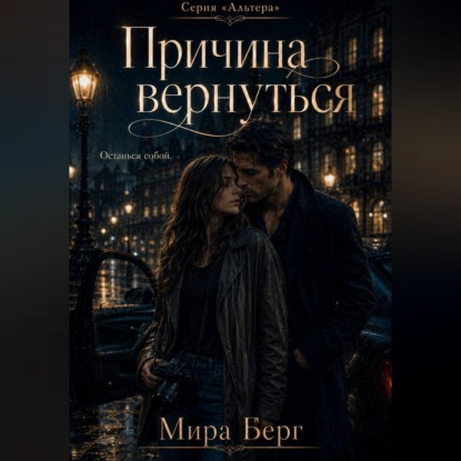 Причина вернуться