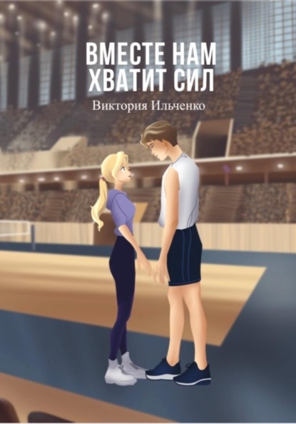 Вместе нам хватит сил