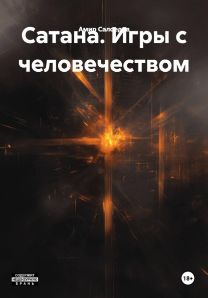 Сатана. Игры с человечеством
