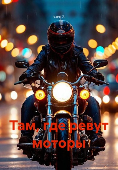 Там, где ревут моторы