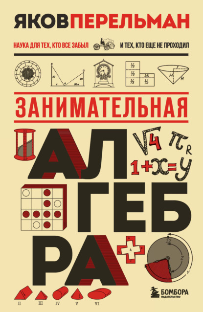 Занимательная алгебра